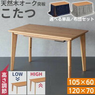 こたつ こたつテーブル 単品 選べる 布団 セット 幅105 幅120 ハイタイプ ロータイプ 長方形 2WAY 高さ調…
