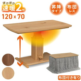 速暖2秒 ハロゲンヒーター ダイニングこたつセット ハイタイプこたつ 昇降式 リフト 2人用 4人用 120×70 選べる 単品 布団セット 長方形 天然木 ウォールナット オーク 突板 布団レス チェア こたつ布団 UV塗装 120 70 高さ調節 一本脚
