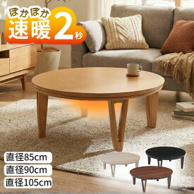 [スタンプで最大3,000円OFF!] 【口コミプレゼント付！】速暖 2秒 ハロゲンヒーター こたつ 天然木 突板 こたつテーブル 85 90 105 円形 丸型 丸 円型 本体 アーバンII URBAN ナチュラル オーク 6人 4人 木製 ブラウン ウォールナット ホワイト 白