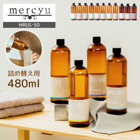 [マラソン対象!P最大47倍!] アロマ ディフューザー 詰め替え ボトル MRUS-50 480ml リードディフューザー ルームフレグランス リフィル おしゃれ 香り mercyu 阪和 詰め替え用