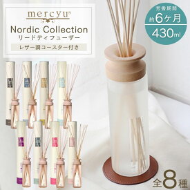 mercyu メルシーユー ディフューザー スティック Nordic Collection リードディフューザー 大容量 MRU-80 ルームフレグランス 香り 長持ち アロマ ロング 北欧 430ml 6ヶ月 芳香剤 フレグランス プレゼント ギフト おしゃれ インテリア