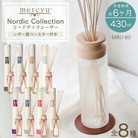 mercyu メルシーユー ディフューザー スティック Nordic Collection リードディフューザー 大容量 MRU-80 ルームフレグランス 香り 長持ち アロマ ロング 北欧 430ml 6ヶ月 芳香剤 フレグランス プレゼント ギフト おしゃれ インテリア