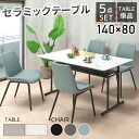 キズに強い 耐熱 セラミック 棚付き 出入りしやすい 2本脚 セラミック天板 ダイニングテーブルセット 5点セット 選べ…