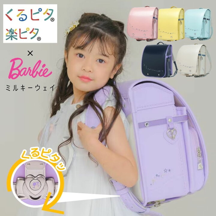楽天市場】ランドセル くるピタ フィットちゃん Barbie ミルキーウェイ 