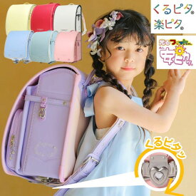 [スタンプで最大3,000円OFF!] ランドセル くるピタ フィットちゃん 花かざり 1KH5684K 2027 日本製 クラリーノ 安ピカ 女の子 A4ファイル対応 安全 人気 かわいい おしゃれ エレガント フラワー バイカラー ピンク レモン ミント ブルー パープル パステル調 6年保証