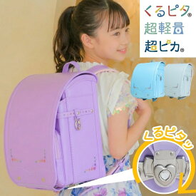 ランドセル くるピタ ふわりぃ ゆめいろガーデン 1kk5654k 2027 日本製 クラリーノ 軽い 超ピカ 軽量 女の子 ハート 花 A4フラットファイル対応 安全 人気 かわいい おしゃれ ミント ブルー パープル 青 水色 紫 パステル調 6年保証