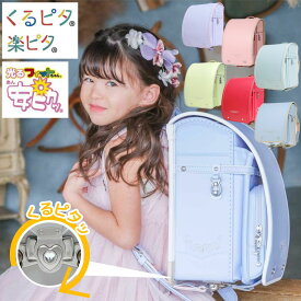 ランドセル くるピタ フィットちゃん 花かざり 1KH5684K 日本製 クラリーノ 安ピカ 女の子 A4フラットファイル対応 安全 人気 かわいい おしゃれ エレガント フラワー ピンク レモン ミント ブルー パープル パステル調 6年保証