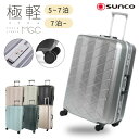 極軽 ゴクカル サンコー キャリーケース MGC2-63 MGC2-69 スーツケース キャリー キャリーバッグ Mサイズ Lサイズ 73L 93L 軽量 3.8kg 4.3kg 静音 キャスター TSAロック 抗菌 フレームタイプ SUNCO 出張 長期旅行 旅行 海外旅行 5泊 6泊 7泊