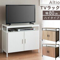 テレビ台 ハイタイプ 32型 32型対応 テレビボード 幅80cm 80 高さ70cm 70cm TV-801 Altio アルティオ ロ…