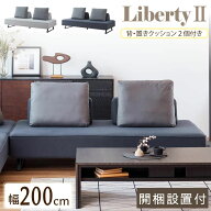 [開梱設置付！][W特典付き] リバティ2 ソファ ソファベッド 200cm 3人掛け 4人掛け ごろ寝ソファ 360度 …