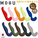 MOGU モグ 気持ちいい抱きまくら 本体 専用替えカバー カバーのみ カバー 抱きまくら 日本製 洗える ビーズクッション ビーズ 枕 肩こり 大きい 大きめ ロング 気持ちいい抱き枕のカバー おしゃれ かわいい 妊婦 マタニティ 正規品