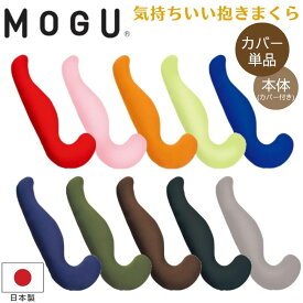 [エントリー&条件達成でP3倍!] MOGU モグ 気持ちいい抱きまくら 本体 専用替えカバー カバーのみ カバー 抱きまくら 日本製 洗える ビーズクッション ビーズ 枕 肩こり 大きい 大きめ ロング 気持ちいい抱き枕のカバー おしゃれ かわいい 妊婦 マタニティ 正規品