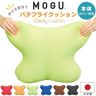 抽選で最大100％ポイントバック MOGU モグ バタフライクッション 本体 カバー付き 日本製 腰痛 椅子 背も…