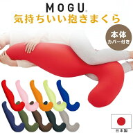 抽選で最大100％ポイントバック MOGU モグ 気持ちいい抱きまくら カバー付き 本体 カバー 抱きまくら 日…