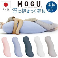 [スタンプで最大3,000円OFF!] MOGU モグ 雲に抱きつく夢枕 抱き枕 本体 カバー付き カバーセット 日本製 …