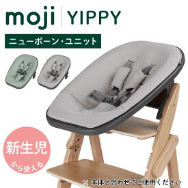 moji モジ専用 ニューボーンユニット yippy イッピー専用 アクセサリー オプション 新生児から使える ノーブル用 チューン用 コージィ用 トランク用 M-YIP25-1 M-YIP25-3 赤ちゃん 子ども用 赤ちゃん用 男の子 女の子 かわいい 正規品