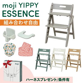 【選べる特典付g】 選べる アクセサリー moji ハイチェア ベビーチェア yippy essence イッピー エッセンス キッズチェア ハイ ハイタイプ 北欧 折りたたみ モジ 天然木 木製 ほぼ完成品 高さ調節 コンパクト スターターセット フードトレイ