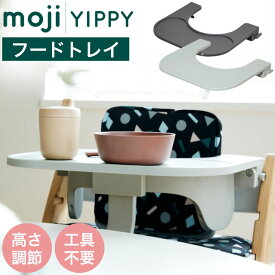 moji モジ yippy イッピー専用 フードトレイ アクセサリー オプション ノーブル用 チューン用 コージィ用 トランク用 正規品 M-YIP11-1 M-YIP11-2 トレー 食事 離乳食 ベビーチェア 子ども 赤ちゃん ベビー 男の子 女の子