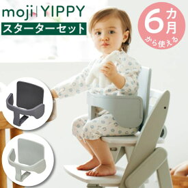 moji モジ専用 yippy イッピー専用 スターターセット アクセサリー オプション品 生後6カ月から使える 正規取扱店 M-YIP10-1IL M-YIP10-2 赤ちゃん 子ども用 赤ちゃん用 子供イス 男の子 女の子 かわいい 学習イス いす 学習チェア