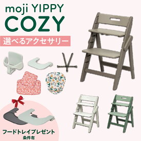【ご購入特典付/条件有】選べる アクセサリー moji ハイチェア ベビーチェア yippy cozy イッピー コージィ キッズチェア ハイ ハイタイプ 北欧 折りたたみ モジ 天然木 木製 ほぼ完成品 高さ調節 コンパクト スターターセット フードトレイ