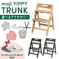 抽選で最大100％ポイントバック 【W特典付eg】 選べる アクセサリー moji ハイチェア ベビーチェア yippy…
