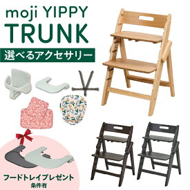 【ご購入特典付/条件有】選べる アクセサリー moji ハイチェア ベビーチェア yippy trunk イッピー トランク キッズチェア ハイ ハイタイプ 北欧 折りたたみ モジ 天然木 木製 ほぼ完成品 高さ調節 コンパクト スターターセット フードトレイ