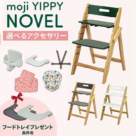 【ご購入特典付/条件有】選べる アクセサリー moji ハイチェア ベビーチェア yippy novel ノーブル キッズチェア ハイ チェア ハイタイプ 北欧 折りたたみ モジ 天然木 木製 ほぼ完成品 高さ調節 コンパクト スターターセット フードトレイ