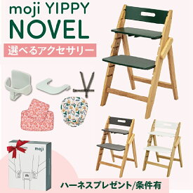 【ご購入特典付/条件有】選べる アクセサリー moji ハイチェア ベビーチェア yippy novel ノーブル キッズチェア ハイ チェア ハイタイプ 北欧 折りたたみ モジ 天然木 木製 ほぼ完成品 高さ調節 コンパクト スターターセット フードトレイ