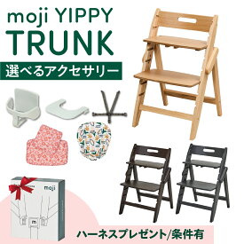 【ご購入特典付/条件有】選べる アクセサリー moji ハイチェア ベビーチェア yippy trunk イッピー トランク キッズチェア ハイ ハイタイプ 北欧 折りたたみ モジ 天然木 木製 ほぼ完成品 高さ調節 コンパクト スターターセット フードトレイ