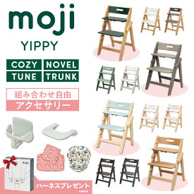 【ご購入特典付】選べる アクセサリー moji ハイチェア ベビーチェア yippy イッピー ノーブル チューン コージィ トランク キッズチェア ハイ ハイタイプ 北欧 折りたたみ モジ 天然木 高さ調節 コンパクト スターターセット フードトレイ