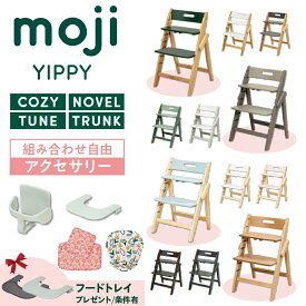 【ご購入特典付/条件有】選べる アクセサリー moji ハイチェア ベビーチェア yippy イッピー ノーブル チューン コージィ トランク キッズチェア ハイ ハイタイプ 北欧 折りたたみ モジ 天然木 高さ調節 コンパクト スターターセット フードトレイ