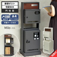 [スタンプで最大3,000円OFF!] 【特典付c】 宅配ボックス ポスト 一体型 門柱型 MOJYU モジュ Milo ミロ P…