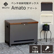 ベンチ収納宅配ボックス アマート Amato ベンチボックス 宅配ボックス PBX-101 PBX-102 モジュ MOJYU 収…