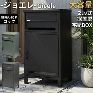 宅配ボックス付きポスト 2段 大容量 宅配ボックス ポスト 一体型 Gioele ジョエレ 郵便ポスト 置き配 受…