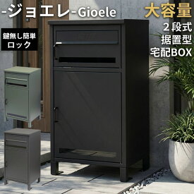 宅配ボックス付きポスト 2段 大容量 宅配ボックス ポスト 一体型 PBX-047 PBX-048 大型 配達ボックス 置き配 受取不要 鍵 プレート マグネット おしゃれ かわいい シンプル 屋外 玄関 戸建て 新築 MOJYU モジュ Gioele ジョエレ