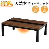 速暖2秒 ハロゲンヒーター こたつ エーベル 長方形 150×80 120×75 天然木 ウォールナット オールシーズ…