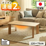 ＼最大55000ptが当たる!／ 速暖2秒 ハロゲンヒーター 日本製 こたつ こたつテーブル 長方形 120 Lucius …
