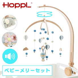 ベビーメリー 赤ちゃん ベットメリー セット ホップル HOPPL モビール おもちゃ ファーストトイ 木製 吊り下げ ぞう おはな ききゅう 北欧 寝かしつけ オルゴール 可愛い ハンドメイド ピンク 水色 グレー 出産祝い ギフト 新生児 0歳 6か月