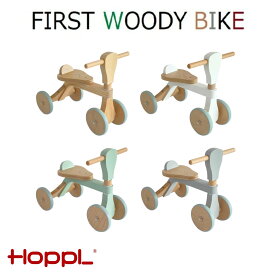 ホップル ファーストウッディバイク HOPPL ウッディバイク 子供用三輪車 四輪車 三輪車 こども用 木製 乗用玩具 知育玩具 木のおもちゃ おしゃれ プレゼント クリスマス