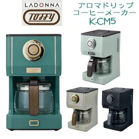 【選べる特典付a】 トフィー アロマドリップコーヒーメーカー K-CM5-SG Toffy LADONNA ラドンナ スレートグリーン K-CM5-GE グレージュ K-CM5-RB リッチブラック K-CM5-PA ペールアクア 5杯分 保温 アロマセレクター レトロ おしゃれ