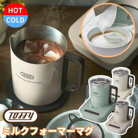 【口コミプレゼント付】Toffy トフィー ミルクフォーマーマグ K-MF1 電動 自動 カップウォーマー ミルクフォーム ホットチョコレート マグカップ インスタント 泡立て 電動泡だて器 コンパクト ドリンクメーカー 家電 おしゃれ LADONNA