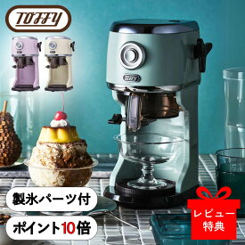 [選べる特典付] かき氷器 かき氷機 Toffy トフィー コンパクト 電動 ふわふわ かき氷器 K-IS14 かき氷 バラ氷 対応 製氷カップ付 分解洗浄 お手入れ簡単 冷凍フルーツ グリーン ラベンダー 紫 ホワイト オシャレ レトロ コンパクト 家庭用 ラドンナ