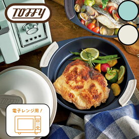Toffy トフィー 電子レンジ用 グリル鍋 K-MW4 グリルパン グリル 深型 大容量 21cm フタ付き フッ素加工 ミトン付き 魚 ステーキ 煮込み料理 耐熱皿 プレート 鍋 キッチン用品 レシピ 一人暮らし 簡単 レンジ調理 プレゼント ギフト