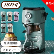 抽選で最大100％ポイントバック 【選べる特典付g】 かき氷器 かき氷機 Toffy トフィー コンパクト 電動 …