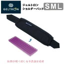 [エントリー&条件達成でP3倍!] ジェルトロン ショルダーパッド 肩パッド Sサイズ Mサイズ Lサイズ 肩の負担軽減 ブラ…