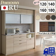 抽選で最大100％ポイントバック 【開梱設置付】Pamouna パモウナ RU 食器棚 キッチンボード 120cm 140cm …