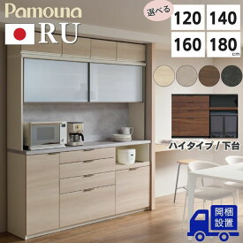 【開梱設置付】Pamouna パモウナ RU 食器棚 キッチンボード 120cm 140cm 160cm 180cm キッチンカウンター ロータイプ ハイタイプ 完成品 日本製 引き出し 引き戸 艶消し 石目調 木目調 隠せる ゴミ箱 収納付き 棚 下台