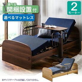 【口コミプレゼント付】 介護ベッド 電動ベッド 介護用ベッド 2モーター 家庭用 シングル 高齢者 フレーム＋マットレスセット 手すり付き マット付き リクライニングベッド 高さ調節 リモコン操作 介護用ベット 人気 おすすめ 安心 ナチュラル