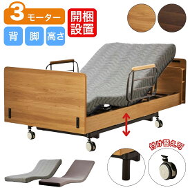 抽選で最大100％ポイントバック 【開梱設置付き】【キャスター付き】 介護ベッド 電動ベッド 3モーター 介護用ベッド カンタービレ フレーム シングル ウレタンマットレス ポケットコイルマットレス 手すり付き 高さ調節 リモコン操作 人気 家庭用介護ベッド 介護ベット