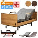 介護ベッド 開梱設置付き 電動ベッド 3モーター 介護用ベッド カンタービレ シングル ポケットコイルマットレス ウレタンマットレス 手すり付き 高さ調節 キャスター無 棚付き コンセント付 家庭用介護ベッド 介護ベット 介護施設 リクライナー